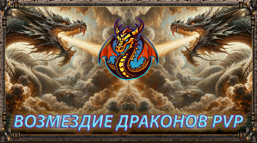 Возмездие Драконов PVP